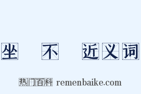 坐懷不亂近义词是什么意思的图片